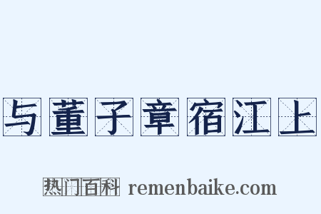 与董子章宿江上是什么意思的图片